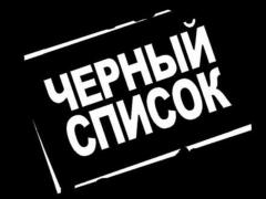 Черный список