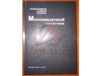Мотоциклетный справочник 1941.