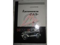 ГАЗ А и АА Устройство и уход, неисправности и управление, 1935г