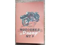 Мотоцикл КМЗ МТ-9 Инструкция