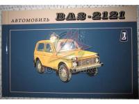 Альбом ВАЗ 2121 Нива, 1983