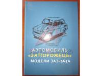 ЗАЗ 965А Руководство по эксплуатации и ремонту 1967