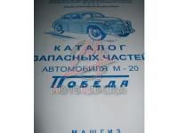 Каталог запасных частей автомобиля ГАЗ М20 Победа