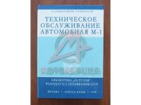 Техническое обслуживание автомобиля ГАЗ М-1, 1938г.