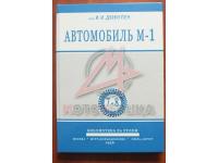 ГАЗ М1, ИНСТРУКЦИЯ 1936г