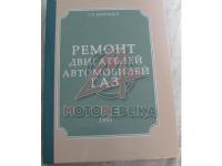 Ремонт двигателей автомобилей ГАЗ 1955г