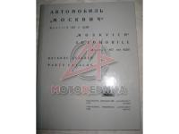Москвич 407 и 423Н Каталог деталей, Автоэкспорт