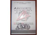 Автомобиль ГАЗ-АА, М1, ЗИС-5, ЯГ-6, ЗИС-101 1945