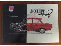 Альбом Москвич 408, 1971г