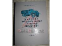 ЗИЛ 151 Каталог деталей, 1957г