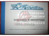 Справочник советских и импортных автомобилей,1946
