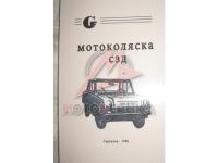 СМЗ Моторная коляска, описание эксплуатация регулировка.