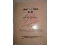 Мотоцикл M72. Инструкция по уходу и эксплуатации, 1957г