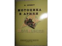 Мотоцикл в армии, воениздат, 1936г.