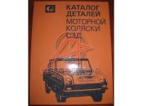 Каталог деталей моторной коляски СЗД.