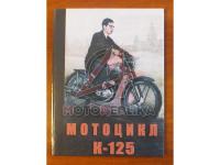 Мотоцикл К-125, Каталог деталей.