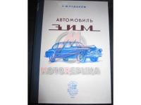 Автомобиль ЗИМ-12, Рудаков, 1952