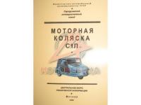 С1Л Моторная коляска, устройство эксплуатация, обслуживание.