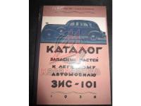 Каталог деталей ЗИС-101 1938г