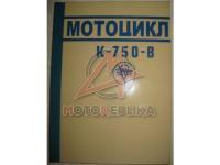 Мотоцикл К-750-В, Каталог деталей.