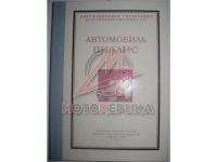 Автомобиль Виллис, 1947г, Эксплуатация, обслуживание