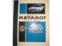 Каталог деталей ГАЗ-24