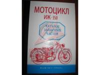 ИЖ 350 каталог деталей, Машгиз 1950