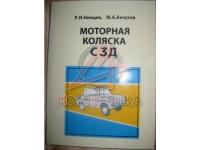 Моторная коляска СЗД, конструкция, эксплуатация и ремонт.