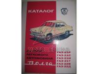 Каталог деталей ГАЗ-21 Волга 3 серия
