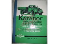 Каталог деталей ЗИС-5, УралЗИС-355, УралЗИС-355В, УралЗИС-355М, 1961г