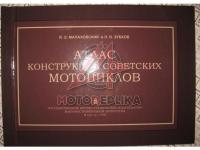 Атлас конструкций советских мотоциклов.