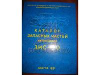 ЗИС- 110 Каталог деталей