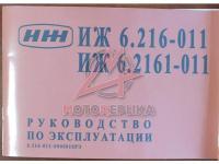 Мотоцикл ИЖ 6.216-011 и ИЖ 6.2161-011 он же ИЖ К-16 и М-16, Руководство по эксплуатации,