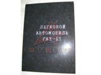 Легковой автомобиль ГАЗ-23. Догонялка.