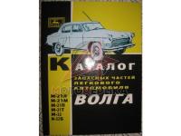 ГАЗ-21 Волга, Каталог деталей