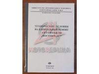 Техническое условия на капитальный ремонт автомобиля МОСКВИЧ 407, 1966г