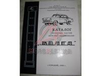 Каталог запасных частей ГАЗ-21 1-2серии 1958г