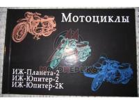 Альбом мотоцикл ИЖ Планета, Юпитер.