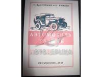 Автомобиль ГАЗ-67Б, 1949г