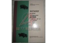 DODGE WF-32, Т-203-B, 1944г, Каталог деталей