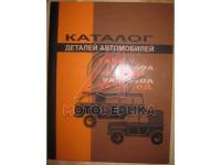 Каталог деталей ГАЗ-69, УАЗ-450, 450А, 450Д