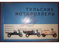 Альбом мотороллеров ТУЛА.