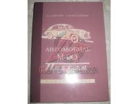Автомобиль М20 Победа 1 серия