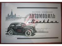 Альбом Москвич 401, 1955г
