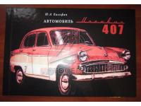 Альбом Москвич 407, 1964г
