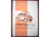 Москвич 401, 1950, конструкция и обслуживание