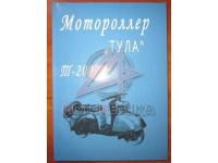 Мотороллер ТУЛА-Т200М Инструкция.