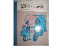 Ремонт мотороллеров.