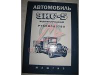 ЗИС-5 Эксплуатация, описание и регулировка
