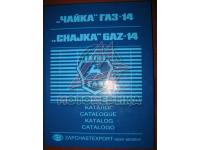 ГАЗ-14 Чайка, Каталог деталей